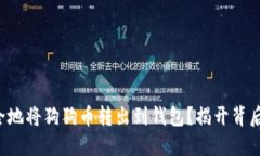 如何安全地将狗狗币转出