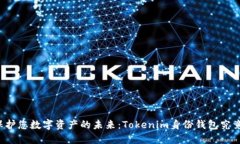 ### 保护您数字资产的未来：Tokenim身份钱包究竟是