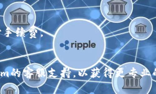 要将Tokenim中的BNB转出，您可以按照以下步骤操作。请注意，这里提供的指导是基于一般流程，具体可能因Tokenim平台的更新或特定设置而有所不同。

### 步骤 1：登录您的Tokenim账户
首先，访问Tokenim网站并使用您的账户凭据登录。

### 步骤 2：访问钱包或资产界面
登录后，查找“钱包”或“资产”选项，进入您持有的各种数字资产的界面。这里通常会显示您账户中的BNB余额。

### 步骤 3：选择BNB并选择转出选项
在您的资产列表中，找到BNB并点击旁边的“转出”或“提现”按钮。这将带您进入提现界面。

### 步骤 4：输入转出信息
在提现界面，您需要输入一些信息，例如：
- **转出数量**：您希望转出的BNB数量。
- **目标地址**：输入您想要转账的加密钱包地址，确保地址准确无误。

### 步骤 5：确认交易
在确认您输入的信息无误后，通常会有一个确认按钮。点击确认后，系统可能会要求您进行身份验证（如双重身份验证），以确保交易的安全性。

### 步骤 6：等待处理
完成确认后，系统会开始处理您的提现请求。转账处理时间有所不同，根据网络状态可能需要几分钟到几小时不等。

### 注意事项
- 确保添加的目标地址准确，任何错误都会导致资产损失。
- 检查提现的手续费，并确保您的账户中有足够的资产来支付手续费。
- 了解Tokenim平台的相关政策，确保符合相关的转账要求。

如果在操作过程中有任何疑问或遇到问题，请及时联系Tokenim的客服支持，以获得更专业的帮助。