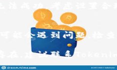 在使用Tokenim进行交易时，如果您遇到交易失败的