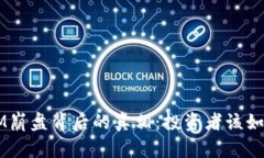 TokenIM崩盘背后的真相：投资者该如何自处？