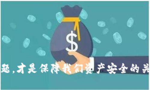   如何解决Tokenim钱包无法转出的难题？ /   
 guanjianci Tokenim钱包, 转出问题, 数字钱包, 解决方案 /guanjianci 

## 内容主体大纲

### 引言  
- 什么是Tokenim钱包？  
- 当前数字货币环境的挑战  

### 一、Tokenim钱包无法转出的常见原因  
#### 1. 网络问题  
- 网络延迟和交易确认时间  
#### 2. 账户设置  
- 私钥和助记词的重要性  
#### 3. 资产不足  
- 最小转账金额和手续费  

### 二、如何检查和解决问题  
#### 1. 检查网络连接  
- 测试网络速度的简单方法  
#### 2. 验证账户信息  
- 如何安全检索私钥和助记词  
#### 3. 了解费用结构  
- 手续费的计算方式  

### 三、寻求帮助和支持  
#### 1. 官方支持渠道  
- 如何认定官方信息源  
#### 2. 社区支持和论坛  
- 加入社区寻求经验分享  

### 四、预防措施  
#### 1. 定期备份钱包  
- 备份的重要性和方法  
#### 2. 学习数字货币基础知识  
- 了解市场动态与技术更新  

### 结尾  
- 重申关于安全和意识的重要性  
- 鼓励用户报告问题和分享经验  

---

## 正文内容

### 引言

在如今的数字货币盛行时代，Tokenim钱包已成为许多投资者和用户不可或缺的一部分。它如同一个现代的金库，保护着我们辛苦赚来的数字资产。然而，就像生活中总会遭遇一些意想不到的麻烦，有时我们会发现自己的Tokenim钱包竟然无法转出资产。这时候，心中的疑惑与焦虑交织，就仿佛站在一条迷雾弥漫的路口，不知该往哪个方向走。

### 一、Tokenim钱包无法转出的常见原因

#### 1. 网络问题

网络连接就像是我们生活中的交通工具，当它顺畅时，信息与资产可以在数字世界中无缝转移；而一旦遇到瓶颈，就会导致转账过程的停滞。想象一下，你正赶往一个重要的约会，却因为交通堵塞而迟迟无法抵达。这就是网络延迟给我们的转账所带来的烦恼。每笔交易需要确认，而网络的不稳在此时便成了一个难以忽视的绊脚石。

#### 2. 账户设置

在数字钱包的世界中，私钥与助记词就如同一把打开宝库大门的钥匙。若你失去或者忘记了这把钥匙，就像面对一道锁住金库的厚重门扉，徒劳无功。因此，仔细核对账户信息至关重要。您是否正确输入了私钥？是否使用了正确的助记词？务必确保这些信息的准确性，以避免造成不必要的麻烦。

#### 3. 资产不足

每次转账，我们的口袋里都需要有足够的零钱来支付手续费。如果我们的资产恰好处于临界点，就像在商店里结账时，发现钱包里的钱不够，不仅尴尬，更让人感到沮丧。确保我们所转账的金额足以包含手续费，这是顺利完成交易的前提。

### 二、如何检查和解决问题

#### 1. 检查网络连接

面对网络问题，首先，您可以尝试重启路由器或切换到其他网络。例如，您可以从Wifi切换到手机数据，看看是否能改善情况。网络速度的检查，可以使用各种在线工具来清晰了解自己当前的网络状况。

#### 2. 验证账户信息

确保您的账户信息无误，谨慎地核实每一个字母，每一位数字。可以安全地存储私钥和助记词在离线的地方，保障它们不被外部攻击者盗取。这样，您就可以在需要时轻松检索，确保顺利转账。

#### 3. 了解费用结构

多了解Tokenim 钱包的手续费结构，您可以通过其软件界面或官方文档来获取该信息。尤其是在转账高峰期，手续费可能会飙升，因此确保您有足够的余额是至关重要的。

### 三、寻求帮助和支持

#### 1. 官方支持渠道

如果上述方法依然不能解决问题，您可以寻求Tokenim的官方支持。官方提供的客服渠道如同一盏明灯，照亮您前行的道路。通过邮件、客服热线或在线支持系统，您能及时获得专业的帮助。

#### 2. 社区支持和论坛

同时，加入相关的社区与论坛，能让您在这里获取丰富的经验和解决方案。想象一下，一个热情好客的朋友聚在一起，分享自己的故事和经验，这种氛围既温暖又具有启发性。在这里，您会发现许多有趣的解决方案和讨论。

### 四、预防措施

#### 1. 定期备份钱包

就像生活中保险的重要性一样，定期备份钱包能够为你将来的投资提供强有力的保护。您可以将助记词安全地保存至多个地方，确保即使发生意外，您的资产也能得到妥善保护。

#### 2. 学习数字货币基础知识

不断学习关于数字货币的基础知识，能够让您在未来的投资中少走弯路。无论是通过社交媒体、博客，还是视频教程，这都为我们开启了一扇学习的大门。

### 结尾

Tokenim钱包的安全与资产转出问题不仅影响着个人的经济利益，更是数字财富管理学习的一部分。在这个复杂而又敏感的数字世界，保持警觉、学习新知识、及时解决问题，才是保障我们资产安全的关键。就像走在繁忙街道上的行人般，身边的每一个小心翼翼的步骤，都是对未来安全的保障。希望您在数码投资的旅程中，能时刻保持警惕，同时能享受到顺利转账的愉悦。