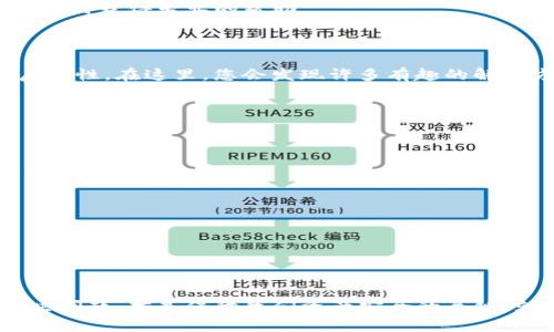   如何解决Tokenim钱包无法转出的难题？ /   
 guanjianci Tokenim钱包, 转出问题, 数字钱包, 解决方案 /guanjianci 

## 内容主体大纲

### 引言  
- 什么是Tokenim钱包？  
- 当前数字货币环境的挑战  

### 一、Tokenim钱包无法转出的常见原因  
#### 1. 网络问题  
- 网络延迟和交易确认时间  
#### 2. 账户设置  
- 私钥和助记词的重要性  
#### 3. 资产不足  
- 最小转账金额和手续费  

### 二、如何检查和解决问题  
#### 1. 检查网络连接  
- 测试网络速度的简单方法  
#### 2. 验证账户信息  
- 如何安全检索私钥和助记词  
#### 3. 了解费用结构  
- 手续费的计算方式  

### 三、寻求帮助和支持  
#### 1. 官方支持渠道  
- 如何认定官方信息源  
#### 2. 社区支持和论坛  
- 加入社区寻求经验分享  

### 四、预防措施  
#### 1. 定期备份钱包  
- 备份的重要性和方法  
#### 2. 学习数字货币基础知识  
- 了解市场动态与技术更新  

### 结尾  
- 重申关于安全和意识的重要性  
- 鼓励用户报告问题和分享经验  

---

## 正文内容

### 引言

在如今的数字货币盛行时代，Tokenim钱包已成为许多投资者和用户不可或缺的一部分。它如同一个现代的金库，保护着我们辛苦赚来的数字资产。然而，就像生活中总会遭遇一些意想不到的麻烦，有时我们会发现自己的Tokenim钱包竟然无法转出资产。这时候，心中的疑惑与焦虑交织，就仿佛站在一条迷雾弥漫的路口，不知该往哪个方向走。

### 一、Tokenim钱包无法转出的常见原因

#### 1. 网络问题

网络连接就像是我们生活中的交通工具，当它顺畅时，信息与资产可以在数字世界中无缝转移；而一旦遇到瓶颈，就会导致转账过程的停滞。想象一下，你正赶往一个重要的约会，却因为交通堵塞而迟迟无法抵达。这就是网络延迟给我们的转账所带来的烦恼。每笔交易需要确认，而网络的不稳在此时便成了一个难以忽视的绊脚石。

#### 2. 账户设置

在数字钱包的世界中，私钥与助记词就如同一把打开宝库大门的钥匙。若你失去或者忘记了这把钥匙，就像面对一道锁住金库的厚重门扉，徒劳无功。因此，仔细核对账户信息至关重要。您是否正确输入了私钥？是否使用了正确的助记词？务必确保这些信息的准确性，以避免造成不必要的麻烦。

#### 3. 资产不足

每次转账，我们的口袋里都需要有足够的零钱来支付手续费。如果我们的资产恰好处于临界点，就像在商店里结账时，发现钱包里的钱不够，不仅尴尬，更让人感到沮丧。确保我们所转账的金额足以包含手续费，这是顺利完成交易的前提。

### 二、如何检查和解决问题

#### 1. 检查网络连接

面对网络问题，首先，您可以尝试重启路由器或切换到其他网络。例如，您可以从Wifi切换到手机数据，看看是否能改善情况。网络速度的检查，可以使用各种在线工具来清晰了解自己当前的网络状况。

#### 2. 验证账户信息

确保您的账户信息无误，谨慎地核实每一个字母，每一位数字。可以安全地存储私钥和助记词在离线的地方，保障它们不被外部攻击者盗取。这样，您就可以在需要时轻松检索，确保顺利转账。

#### 3. 了解费用结构

多了解Tokenim 钱包的手续费结构，您可以通过其软件界面或官方文档来获取该信息。尤其是在转账高峰期，手续费可能会飙升，因此确保您有足够的余额是至关重要的。

### 三、寻求帮助和支持

#### 1. 官方支持渠道

如果上述方法依然不能解决问题，您可以寻求Tokenim的官方支持。官方提供的客服渠道如同一盏明灯，照亮您前行的道路。通过邮件、客服热线或在线支持系统，您能及时获得专业的帮助。

#### 2. 社区支持和论坛

同时，加入相关的社区与论坛，能让您在这里获取丰富的经验和解决方案。想象一下，一个热情好客的朋友聚在一起，分享自己的故事和经验，这种氛围既温暖又具有启发性。在这里，您会发现许多有趣的解决方案和讨论。

### 四、预防措施

#### 1. 定期备份钱包

就像生活中保险的重要性一样，定期备份钱包能够为你将来的投资提供强有力的保护。您可以将助记词安全地保存至多个地方，确保即使发生意外，您的资产也能得到妥善保护。

#### 2. 学习数字货币基础知识

不断学习关于数字货币的基础知识，能够让您在未来的投资中少走弯路。无论是通过社交媒体、博客，还是视频教程，这都为我们开启了一扇学习的大门。

### 结尾

Tokenim钱包的安全与资产转出问题不仅影响着个人的经济利益，更是数字财富管理学习的一部分。在这个复杂而又敏感的数字世界，保持警觉、学习新知识、及时解决问题，才是保障我们资产安全的关键。就像走在繁忙街道上的行人般，身边的每一个小心翼翼的步骤，都是对未来安全的保障。希望您在数码投资的旅程中，能时刻保持警惕，同时能享受到顺利转账的愉悦。