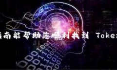 在使用 Tokenim 钱包时，查看自己的助记词是保障