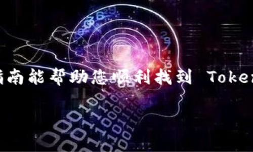 在使用 Tokenim 钱包时，查看自己的助记词是保障资产安全的重要步骤。接下来，我会为您提供关于如何查看 Tokenim 钱包助记词的简要指南。

### 如何在 Tokenim 钱包中查看自己的助记词

1. **打开应用**  
   首先，确保您已经下载并安装了 Tokenim 钱包应用。然后打开应用并登录到您的账户。

2. **进入设置**  
   登录后，找到并点击应用界面右上角或底部的“设置”图标，通常是一个齿轮形状的图标。

3. **查找助记词选项**  
   在设置菜单中，寻找与“安全”或“备份”相关的选项。在某些应用中，可能会直接显示“助记词”或“助记词管理”。

4. **验证身份**  
   为了保护您的资产，通常在查看助记词之前，您需要进行身份验证。这可能包括密码、指纹或面部识别。

5. **查看助记词**  
   身份验证后，您应该能够看到您的助记词。请务必将助记词妥善保存，不要与他人分享，因为这是您恢复访问钱包的唯一方式。

6. **安全退出**  
   确保查看完助记词后，立即退出应用，确保您的信息安全。

### 结论

定期检查和备份您的助记词是防止意外丢失数字资产的关键。希望这份指南能帮助您顺利找到 Tokenim 钱包中的助记词。如有其他问题，请随时咨询相关的技术支持或社区。

请记住，助记词是钱包的“钥匙”，务必妥善保管。