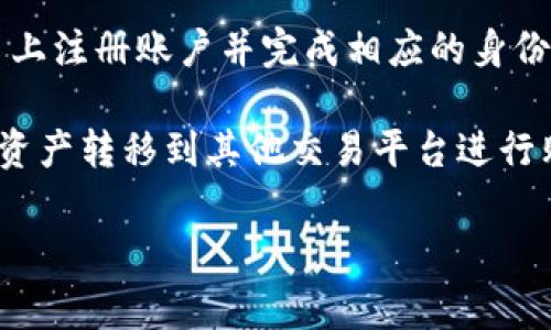 Tokenim是一个去中心化的加密货币交换平台，如果你想通过Tokenim购买比特币（BTC），首先需要在该平台上注册账户并完成相应的身份验证。然后，你可以使用平台上支持的支付方式进行交易。在购买过程中，请确保了解相关的交易费用和流程。

如果Tokenim支持比特币的交易对，你可以直接在平台上进行交易；如果不支持，可能需要先将Tokenim上的资产转移到其他交易平台进行购买。

免责声明：在进行任何加密货币交易时，请务必小心风险，并做好充分的研究与准备工作。