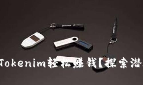 新手如何利用Tokenim轻松赚钱？探索潜在财富的秘密！