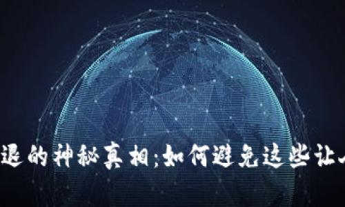 以太坊钱包闪退的神秘真相：如何避免这些让人头疼的故障？