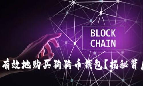 如何安全有效地购买狗狗币钱包？揭秘背后的秘密！