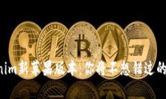 发现Tokenim新苹果版本：你将不想错过的热门功能