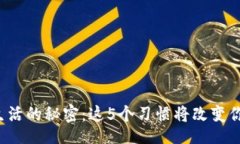 tabletbodytrtd/tdtd解锁生活的秘密：这5个习惯将改变