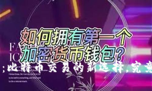 Tokenim钱包：比特币交易的新选择，究竟隐藏着什么？