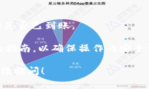 将USDT提取到Tokenim（假设的交易或钱包平台）涉及几个步骤，通常包括以下过程：

1. **创建账户**：
   - 如果你还没有Tokenim账户，需要先访问Tokenim网站，注册并完成身份验证。

2. **获取你的Tokenim USDT地址**：
   - 登录到Tokenim账号，找到“钱包”或“资产管理”部分，选择USDT，在这里你会看到你的USDT接收地址，通常以“0x”开头的字符串。

3. **访问你存有USDT的其他平台**：
   - 登录到你目前存有USDT的交易所或钱包，比如币安（Binance）、火币（Huobi）等。

4. **执行转账操作**：
   - 找到“提取”或“提现”选项，选择USDT。输入你在Tokenim上获取的USDT地址，确保地址无误，以避免资金丢失。

5. **确认转账细节**：
   - 核对提现金额以及Gas费用（转账手续费），然后确认提交。

6. **等待确认**：
   - 提现操作一般需要一定时间来确认，通常在几分钟到几小时之间，具体取决于网络拥堵情况。

7. **查看Tokenim余额**：
   - 一旦确认完成，返回到Tokenim，查看你的USDT余额是否已到账。

请注意，具体步骤可能因平台而异，请始终查阅相关平台的指南，以确保操作的安全性和正确性。也要注意不同平台之间的转账手续费和延迟。

如果您希望获取更详细的指导或有任何其他问题，欢迎继续提问！