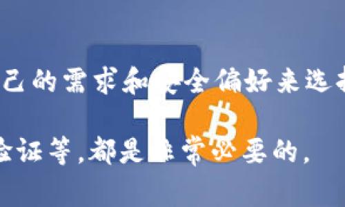 在使用USDT（泰达币）时，选择合适的钱包非常重要。USDT是一种基于区块链的稳定币，支持多种区块链网络，如Ethereum、Tron和多种其他平台。因此，以下是一些支持USDT的钱包选择：

1. 软件钱包
软件钱包通常易于使用，适合日常交易。以下是一些常见的软件钱包：
ul
    listrongTrust Wallet：/strong支持多种数字货币和代币，包括USDT，具备用户友好的界面。/li
    listrongExodus：/strong一款多功能钱包，支持多种加密货币，适合新手用户。/li
    listrongCoinomi：/strong支持多种区块链，用户可以轻松管理多种资产。/li
/ul

2. 硬件钱包
硬件钱包因其高安全性而受到欢迎。对于存储大额USDT，硬件钱包是不错的选择：
ul
    listrongLedger Nano S/X：/strong提供强大的安全保护，适合长期存储数字资产。/li
    listrongTrezor：/strong另一款知名硬件钱包，支持多种加密货币，包括USDT。/li
/ul

3. 交易所钱包
许多加密货币交易所提供内置钱包，但安全性可能不如专用钱包：
ul
    listrongBinance：/strong全球最大的加密货币交易所之一，支持USDT交易及存储。/li
    listrongCoinbase：/strong支持多个国家的用户，但需要注意安全性。/li
/ul

4. 移动钱包
移动钱包方便随身携带和交易，对经常出行的用户是一个好选择：
ul
    listrongMetaMask：/strong主要用于以太坊及其代币，包含USDT，且适合DApp操作。/li
    listrongMycelium：/strong原本是比特币钱包，但最近也支持多种其他币种和代币。/li
/ul

总结
选择一个合适的钱包来存储USDT是确保资产安全的重要步骤。用户应该根据自己的需求和安全偏好来选择适合的软件钱包、硬件钱包、交易所钱包或移动钱包。

无论选择何种钱包，确保采取适当的安全措施，比如设置强密码、启用双重身份验证等，都是非常必要的。