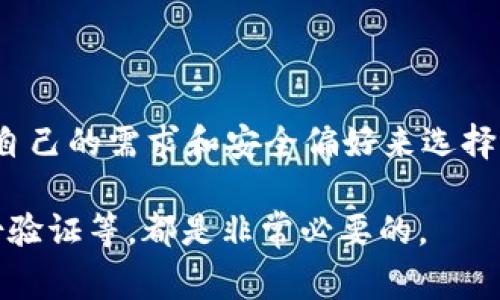 在使用USDT（泰达币）时，选择合适的钱包非常重要。USDT是一种基于区块链的稳定币，支持多种区块链网络，如Ethereum、Tron和多种其他平台。因此，以下是一些支持USDT的钱包选择：

1. 软件钱包
软件钱包通常易于使用，适合日常交易。以下是一些常见的软件钱包：
ul
    listrongTrust Wallet：/strong支持多种数字货币和代币，包括USDT，具备用户友好的界面。/li
    listrongExodus：/strong一款多功能钱包，支持多种加密货币，适合新手用户。/li
    listrongCoinomi：/strong支持多种区块链，用户可以轻松管理多种资产。/li
/ul

2. 硬件钱包
硬件钱包因其高安全性而受到欢迎。对于存储大额USDT，硬件钱包是不错的选择：
ul
    listrongLedger Nano S/X：/strong提供强大的安全保护，适合长期存储数字资产。/li
    listrongTrezor：/strong另一款知名硬件钱包，支持多种加密货币，包括USDT。/li
/ul

3. 交易所钱包
许多加密货币交易所提供内置钱包，但安全性可能不如专用钱包：
ul
    listrongBinance：/strong全球最大的加密货币交易所之一，支持USDT交易及存储。/li
    listrongCoinbase：/strong支持多个国家的用户，但需要注意安全性。/li
/ul

4. 移动钱包
移动钱包方便随身携带和交易，对经常出行的用户是一个好选择：
ul
    listrongMetaMask：/strong主要用于以太坊及其代币，包含USDT，且适合DApp操作。/li
    listrongMycelium：/strong原本是比特币钱包，但最近也支持多种其他币种和代币。/li
/ul

总结
选择一个合适的钱包来存储USDT是确保资产安全的重要步骤。用户应该根据自己的需求和安全偏好来选择适合的软件钱包、硬件钱包、交易所钱包或移动钱包。

无论选择何种钱包，确保采取适当的安全措施，比如设置强密码、启用双重身份验证等，都是非常必要的。