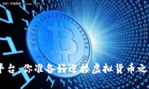 Tokenim试玩平台：你准备好迎接虚拟货币之旅的挑战了吗？