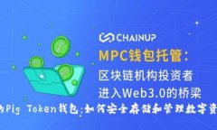 你的Pig Token钱包：如何安