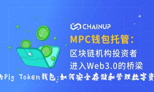 你的Pig Token钱包：如何安全存储和管理数字资产？