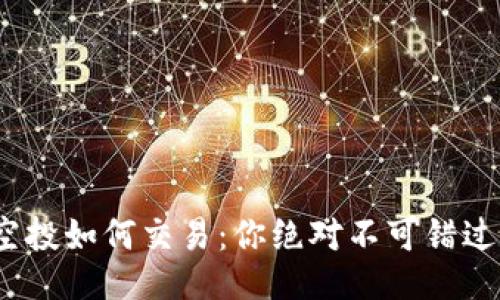 揭秘TokenIM空投如何交易：你绝对不可错过的技巧与策略！
