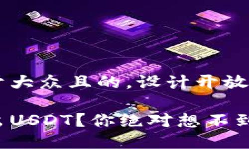 思考一个易于大众且的，设计开放式，留下悬念

如何轻松转出USDT？你绝对想不到的关键步骤！