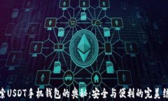 探索USDT手机钱包的奥秘：