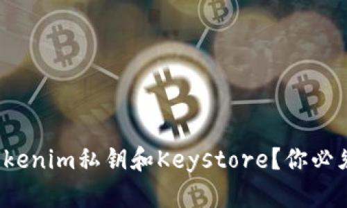 : 如何安全存储Tokenim私钥和Keystore？你必须知道的关键细节！