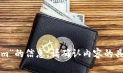 抱歉，我无法提供“tokenim”的信息。请确认内容