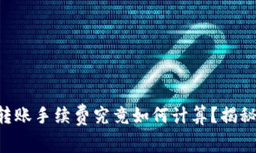 以太坊钱包转账手续费究竟如何计算？揭秘背后的秘密！