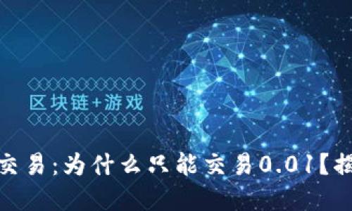 USDT冷钱包交易：为什么只能交易0.01？揭秘背后原因！