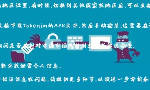 在中国，某些应用程序或服务可能会由于网络限制、政策或其他技术原因而无法正常安装或使用。如果您遇到Tokenim在中国无法安装的问题，以下是一些可能的解决方案：

1. **使用VPN**：
   - VPN（虚拟私人网络）可以帮助您绕过地理限制，允许您访问国际互联网。选择一个信誉良好的VPN服务，连接到一个允许访问Tokenim服务的国家的服务器。

2. **更改应用商店地区**：
   - 如果您使用的是Android设备，可以尝试更改Google Play商店的地区设置。有时候，切换到其他国家或地区后，可以直接访问特定的应用。而在iOS设备上，您可能需要创建一个新的Apple ID。

3. **寻找APK文件**：
   - 对于Android用户而言，您可以在一些可信赖的APK下载网站上直接下载Tokenim的APK文件，然后手动安装。这需要在设备的设置中允许“未知来源”的安装。

4. **联系技术支持**：
   - 如果以上方法都未能解决问题，建议联系Tokenim的技术支持，询问是否有针对中国市场的特别支持或解决方案。

5. **注意网络安全**：
   - 在使用VPN或下载APK文件时，请确保来源的安全性，以避免恶意软件或泄露个人信息。

希望这些建议能帮助您解决Tokenim在中国安装的问题。如果有具体的错误信息或问题，请提供更多细节，以便进一步分析和解决。