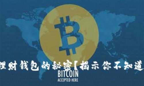 如何掌握Token理财钱包的秘密？揭示你不知道的财富增长之道