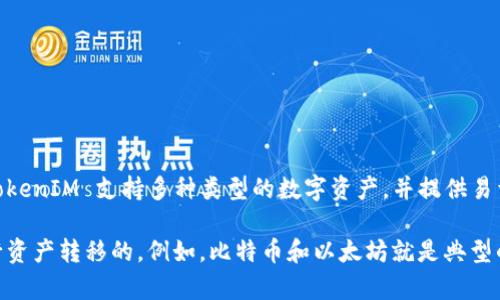 TokenIM 不是一种公链，而是一种区块链钱包和服务平台。它主要提供加密货币资产的管理、交易和安全存储等功能。TokenIM 支持多种类型的数字资产，并提供易于使用的界面，帮助用户管理他们的加密货币。

公链（Public Blockchain）是指任何人都可以参与的、去中心化的区块链网络，这些网络通常是用来执行智能合约或进行资产转移的。例如，比特币和以太坊就是典型的公链。而 TokenIM 则是一个基于已有公链技术构建的应用层解决方案，旨在提高用户对加密资产的管理和使用体验。