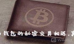 当黑客与比特币钱包的秘