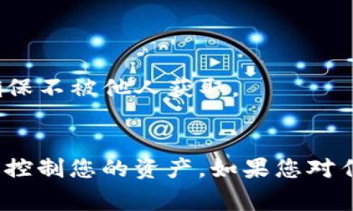 关于如何查看 tokenim 钱包的私钥，您需要注意的是，私钥是您数字资产的核心，这意味着它应当被妥善保护。下面是您可以遵循的一些步骤和建议来查看 tokenim 钱包的私钥：

### 查看私钥的步骤

1. **打开 Tokenim 钱包**：
   - 启动您已经安装的 Tokenim 钱包应用。

2. **访问钱包设置**：
   - 在应用界面中，找到“设置”或“我的钱包”选项。通常可以在主界面的右上角或者底部导航栏找到。

3. **选择钱包**：
   - 如果您有多个钱包，请选择您想要查看私钥的钱包。

4. **查看私钥**：
   - 在钱包的信息页面中，应该有一个“导出私钥”或“显示私钥”的选项。点击该选项，按照提示进行验证（可能需要输入密码或通过生物识别方式确认身份）。

5. **注意安全**：
   - 查看完私钥后，务必关闭应用，确保没有他人可以看到您的私钥信息。

### 保护私钥的建议

- **不要分享私钥**：绝对不要将您的私钥透露给任何人。
- **使用安全的设备**：在安全和可信的设备上查看私钥。
- **备份私钥**：可以将私钥记录在安全的地方，如密码管理器或书面记录，并确保不被他人获取。
- **启用两步验证**：如果您的钱包支持，启用双因素认证以增加安全性。

请记住，私钥如同您的银行密码，务必妥善保管，任何人获得您的私钥都可以完全控制您的资产。如果您对任何步骤感到不确定，请查阅 Tokenim 的官方文档或支持团队以获取更多帮助。