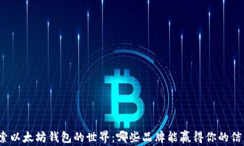 
探索以太坊钱包的世界：哪些品牌能赢得你的信赖？