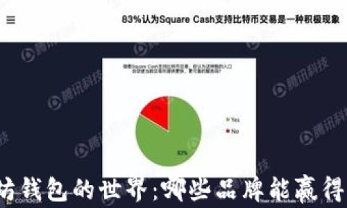 
探索以太坊钱包的世界：哪些品牌能赢得你的信赖？
