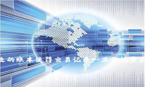 在区块链技术和加密货币交易中，一旦转账完成，通常是无法撤回的。这是因为区块链的去中心化特性和不可篡改的账本使得交易记录一旦被记录后，就无法更改或撤销。如果你在使用Tokenim钱包进行转账时遇到问题或需要撤回某个交易，可以参考以下几点：

## Tokenim钱包转账后能否撤回？了解背后的真相