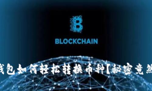 以太坊钱包如何轻松转换币种？秘密竟然在这里！