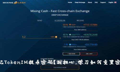 忘记TokenIM提币密码？别担心，学习如何重置密码！