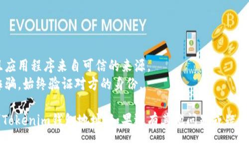 要查看Tokenim（或任何加密货币钱包）的地址，通常可以按照以下步骤进行：

### 方法一：通过钱包应用查看

1. **打开钱包应用**：启动您设备上的Tokenim钱包应用。
2. **登录您的账户**：如果钱包需要密码或生物识别，进行相应操作以解锁。
3. **查找地址**：
   - 在主界面，通常会有一个“接收”或“充值”的选项。
   - 点击“接收”后，您通常会看到您的钱包地址。这个地址可以是以“0x”开头的以太坊地址，或其他区块链网络的地址。
4. **复制地址**：在页面上，您应该有一个“复制”按钮，或者您可以手动选择并复制地址。

### 方法二：通过区块链浏览器

1. **了解您的资产所使用的区块链**：不同的加密资产可能在不同的区块链上存在。例如，以太坊上的ERC-20代币。
2. **访问相应的区块链浏览器**：
   - 例如，如果您的资产是基于以太坊的，您可以访问 [Etherscan](https://etherscan.io/)，然后输入您的钱包地址。
3. **查找和验证交易**：通过钱包地址，您可以查看所有与该地址相关的交易、余额和其他信息。

### 方法三：通过备份信息

- 如果您在创建钱包时备份了助记词或私钥，您可以使用这些信息在其他兼容的钱包中生成相同的地址。
- 需要注意的是，保护好您的助记词和私钥，绝不要分享给他人。

### 注意事项

- 请确保您使用的设备是安全的，并且应用程序来自可信的来源。
- 在共享您的钱包地址时，小心防止诈骗，始终验证对方的身份。

通过上述方法，您可以轻松找到并复制Tokenim钱包地址。如果还有其他问题或疑问，请随时提问！