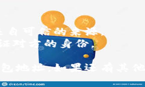 要查看Tokenim（或任何加密货币钱包）的地址，通常可以按照以下步骤进行：

### 方法一：通过钱包应用查看

1. **打开钱包应用**：启动您设备上的Tokenim钱包应用。
2. **登录您的账户**：如果钱包需要密码或生物识别，进行相应操作以解锁。
3. **查找地址**：
   - 在主界面，通常会有一个“接收”或“充值”的选项。
   - 点击“接收”后，您通常会看到您的钱包地址。这个地址可以是以“0x”开头的以太坊地址，或其他区块链网络的地址。
4. **复制地址**：在页面上，您应该有一个“复制”按钮，或者您可以手动选择并复制地址。

### 方法二：通过区块链浏览器

1. **了解您的资产所使用的区块链**：不同的加密资产可能在不同的区块链上存在。例如，以太坊上的ERC-20代币。
2. **访问相应的区块链浏览器**：
   - 例如，如果您的资产是基于以太坊的，您可以访问 [Etherscan](https://etherscan.io/)，然后输入您的钱包地址。
3. **查找和验证交易**：通过钱包地址，您可以查看所有与该地址相关的交易、余额和其他信息。

### 方法三：通过备份信息

- 如果您在创建钱包时备份了助记词或私钥，您可以使用这些信息在其他兼容的钱包中生成相同的地址。
- 需要注意的是，保护好您的助记词和私钥，绝不要分享给他人。

### 注意事项

- 请确保您使用的设备是安全的，并且应用程序来自可信的来源。
- 在共享您的钱包地址时，小心防止诈骗，始终验证对方的身份。

通过上述方法，您可以轻松找到并复制Tokenim钱包地址。如果还有其他问题或疑问，请随时提问！