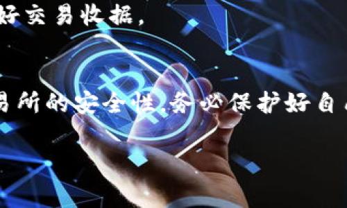 购买EOS（Ethereum的原生Token之一）的方法有多种途径，下面将为您详细介绍几种常见的方式。

### 1. 使用加密货币交易所
最直接的购买方式是通过各大加密货币交易所。以下是具体步骤：

#### 注册一个交易所账户
选择一个支持EOS交易的交易所，如Binance、Coinbase、Huobi等。访问其网站并注册一个账户。通常需要提供电子邮件地址、手机号码及相关身份验证信息。

#### 充值资金
账户创建完成后，您需要向账户充值。根据交易所不同，可以使用法币（如美元、欧元）进行充值，或者直接用Bitcoin（比特币）等其他加密货币进行兑换。

#### 购买EOS
资金到账后，进入交易区，选择“买入EOS”。您可以选择市价单（即按市场价格立即购买）或限价单（在特定价格买入）。确认订单后，您的EOS将到账。

### 2. 使用去中心化交易所（DEX）
如果您更倾向于去中心化交易，您可以通过如Uniswap（针对以太坊的代币）这样的去中心化交易所进行交易，但需要注意的是，EOS不在以太坊上发布，因此选择其他支持EOS的DEX，如EOS REX。

#### 准备钱包
在进行DEX交易之前，您需要一个加密钱包，如Scatter或Anchor。确保钱包支持EOS，并完成设置和私钥备份。

#### 连接钱包与DEX
打开DEX网站，选择连接钱包。按照提示完成连接，确保您的钱包中有足够的ETH或其他代币作为交易手续费。

#### 执行交易
选择EOS作为交易目标，输入您希望兑换的数量，确认交易并完成。

### 3. 通过P2P交易
这是指通过平台或社交媒体找人进行点对点交易。

#### 选择P2P交易平台
一些交易所提供P2P交易支持，如Binance P2P，您可以在这里找到愿意出售EOS的人。

#### 发起交易请求
根据平台的指引，选择要购买的EOS数量并确认价格，联系卖家商议具体交易细节。

#### 进行交易
在P2P平台上进行交易，完成资金支付后，确保在平台上确认已收到EOS，以防止欺诈。

### 4. 使用ATM机
一些地区有支持EOS交易的加密货币ATM机。

#### 找到ATM机
使用CoinATMRadar等网站寻找附近支持EOS的ATM机。

#### 进行交易
按照ATM机的指示，选择购买EOS，输入您的钱包地址并支付现金或使用银行卡。交易完成后，请务必保管好交易收据。

### 总结
购买EOS的方法多种多样，您可根据自身需求和习惯选择最适合自己的方式。交易过程中，请务必关注交易所的安全性，务必保护好自己的私钥及账户信息，以确保资产安全。通过以上方法，您可以顺利入手EOS，开始您的加密货币投资之旅。

希望这些信息能对你有所帮助！如果你有更多的疑问或需要更详细的指导，请随时问我。