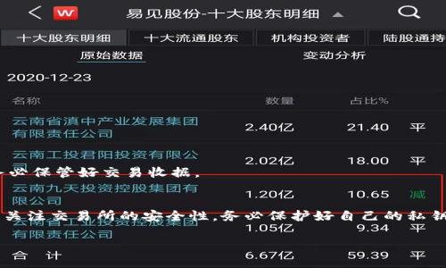购买EOS（Ethereum的原生Token之一）的方法有多种途径，下面将为您详细介绍几种常见的方式。

### 1. 使用加密货币交易所
最直接的购买方式是通过各大加密货币交易所。以下是具体步骤：

#### 注册一个交易所账户
选择一个支持EOS交易的交易所，如Binance、Coinbase、Huobi等。访问其网站并注册一个账户。通常需要提供电子邮件地址、手机号码及相关身份验证信息。

#### 充值资金
账户创建完成后，您需要向账户充值。根据交易所不同，可以使用法币（如美元、欧元）进行充值，或者直接用Bitcoin（比特币）等其他加密货币进行兑换。

#### 购买EOS
资金到账后，进入交易区，选择“买入EOS”。您可以选择市价单（即按市场价格立即购买）或限价单（在特定价格买入）。确认订单后，您的EOS将到账。

### 2. 使用去中心化交易所（DEX）
如果您更倾向于去中心化交易，您可以通过如Uniswap（针对以太坊的代币）这样的去中心化交易所进行交易，但需要注意的是，EOS不在以太坊上发布，因此选择其他支持EOS的DEX，如EOS REX。

#### 准备钱包
在进行DEX交易之前，您需要一个加密钱包，如Scatter或Anchor。确保钱包支持EOS，并完成设置和私钥备份。

#### 连接钱包与DEX
打开DEX网站，选择连接钱包。按照提示完成连接，确保您的钱包中有足够的ETH或其他代币作为交易手续费。

#### 执行交易
选择EOS作为交易目标，输入您希望兑换的数量，确认交易并完成。

### 3. 通过P2P交易
这是指通过平台或社交媒体找人进行点对点交易。

#### 选择P2P交易平台
一些交易所提供P2P交易支持，如Binance P2P，您可以在这里找到愿意出售EOS的人。

#### 发起交易请求
根据平台的指引，选择要购买的EOS数量并确认价格，联系卖家商议具体交易细节。

#### 进行交易
在P2P平台上进行交易，完成资金支付后，确保在平台上确认已收到EOS，以防止欺诈。

### 4. 使用ATM机
一些地区有支持EOS交易的加密货币ATM机。

#### 找到ATM机
使用CoinATMRadar等网站寻找附近支持EOS的ATM机。

#### 进行交易
按照ATM机的指示，选择购买EOS，输入您的钱包地址并支付现金或使用银行卡。交易完成后，请务必保管好交易收据。

### 总结
购买EOS的方法多种多样，您可根据自身需求和习惯选择最适合自己的方式。交易过程中，请务必关注交易所的安全性，务必保护好自己的私钥及账户信息，以确保资产安全。通过以上方法，您可以顺利入手EOS，开始您的加密货币投资之旅。

希望这些信息能对你有所帮助！如果你有更多的疑问或需要更详细的指导，请随时问我。