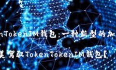 轻松矿工与TokenTokenIM钱包