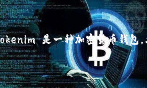 在讨论 Tokenim 钱包地址泄露是否会导致丢币的问题之前，我们需要先了解一些基础概念。Tokenim 是一种加密货币钱包，允许用户存储、管理和交易各类数字资产。在这个过程中，钱包地址是用户进行交易的重要信息。

### Tokenim 钱包地址泄露，真会导致丢币吗？