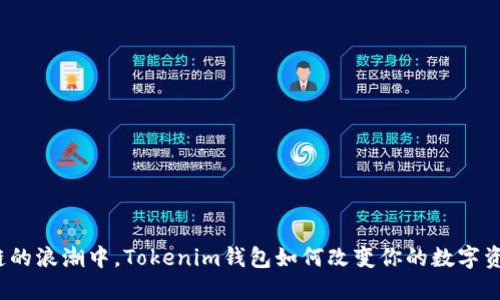 在区块链的浪潮中，Tokenim钱包如何改变你的数字资产管理？