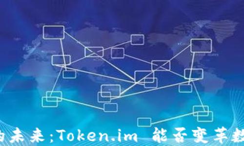 
比特币钱包的未来：Token.im 能否变革数字资产管理？