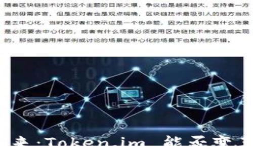 
比特币钱包的未来：Token.im 能否变革数字资产管理？