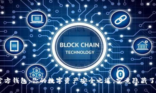 Tokenim官方钱包：你的数字资产安全之道，究竟隐藏了哪些秘密？