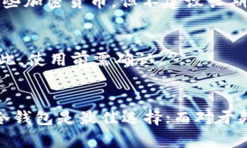 狗狗币（Dogecoin）和卡尔达诺（Cardano, ADA）可以存放在多种类型的钱包中，包括热钱包（在线钱包）、冷钱包（硬件钱包）以及一些特定的加密货币交易所钱包。以下是一些推荐的选项：

### 热钱包
1. **Trust Wallet**  
   这是一个官方的去中心化钱包，支持多种加密货币，包括狗狗币和ADA。用户可以轻松地在手机上下载和使用。

2. **Exodus**  
   Exodus是一款友好的桌面和移动钱包，支持多种加密货币，可以方便地管理狗狗币和ADA。

3. **Atomic Wallet**  
   这是一个去中心化的钱包，用户可以在这里存储和管理多种加密货币，包括狗狗币和ADA。

### 冷钱包
1. **Ledger Nano S/X**  
   Ledger提供硬件钱包，具有高安全性，支持存储狗狗币和ADA。用户可以将其离线存储，以避免网络攻击。

2. **Trezor**  
   另一个受欢迎的硬件钱包，支持多种加密货币，适合存储长期投资的狗狗币和ADA。

### 交易所钱包
1. **Binance**  
   大型交易所Binance提供的在线钱包，支持狗狗币和ADA。用户可以在交易所内存储和交易这些加密货币，但不建议长期存放，因为安全性相对较低。

2. **Coinbase**  
   Coinbase是另一个大型交易平台，用户可以在这里买卖和存储ADA，但可能不支持狗狗币。因此，使用前需确认。

### 小结
在选择钱包时，用户应根据自己的需求（如安全性、易用性和访问频率）进行选择。对于长期投资，冷钱包是最佳选择；而对于频繁交易，热钱包将更加便利。确保在使用时采取必要的安全措施，比如启用双重认证和备份私钥。